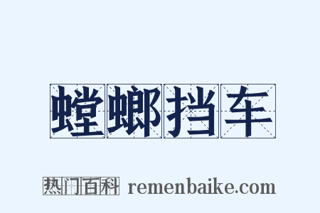螳螂挡车是什么意思的图片